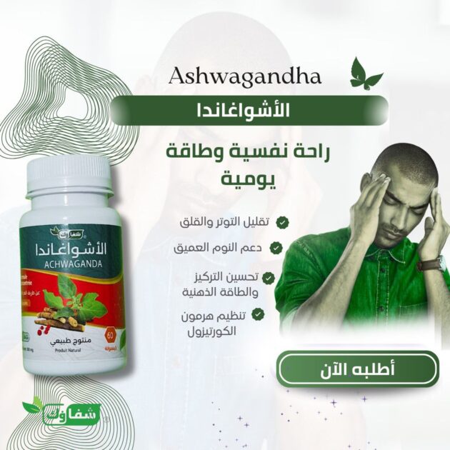 كبسولات الاشواغندا