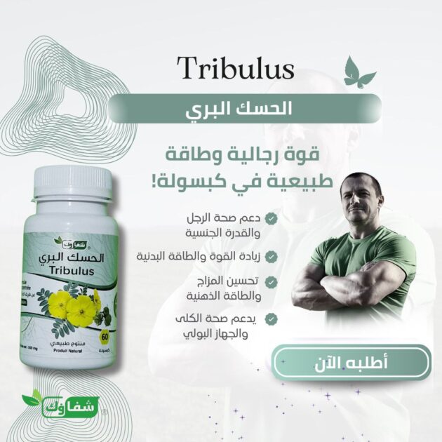 كبسولات الحسك البري (TRIBULUS)